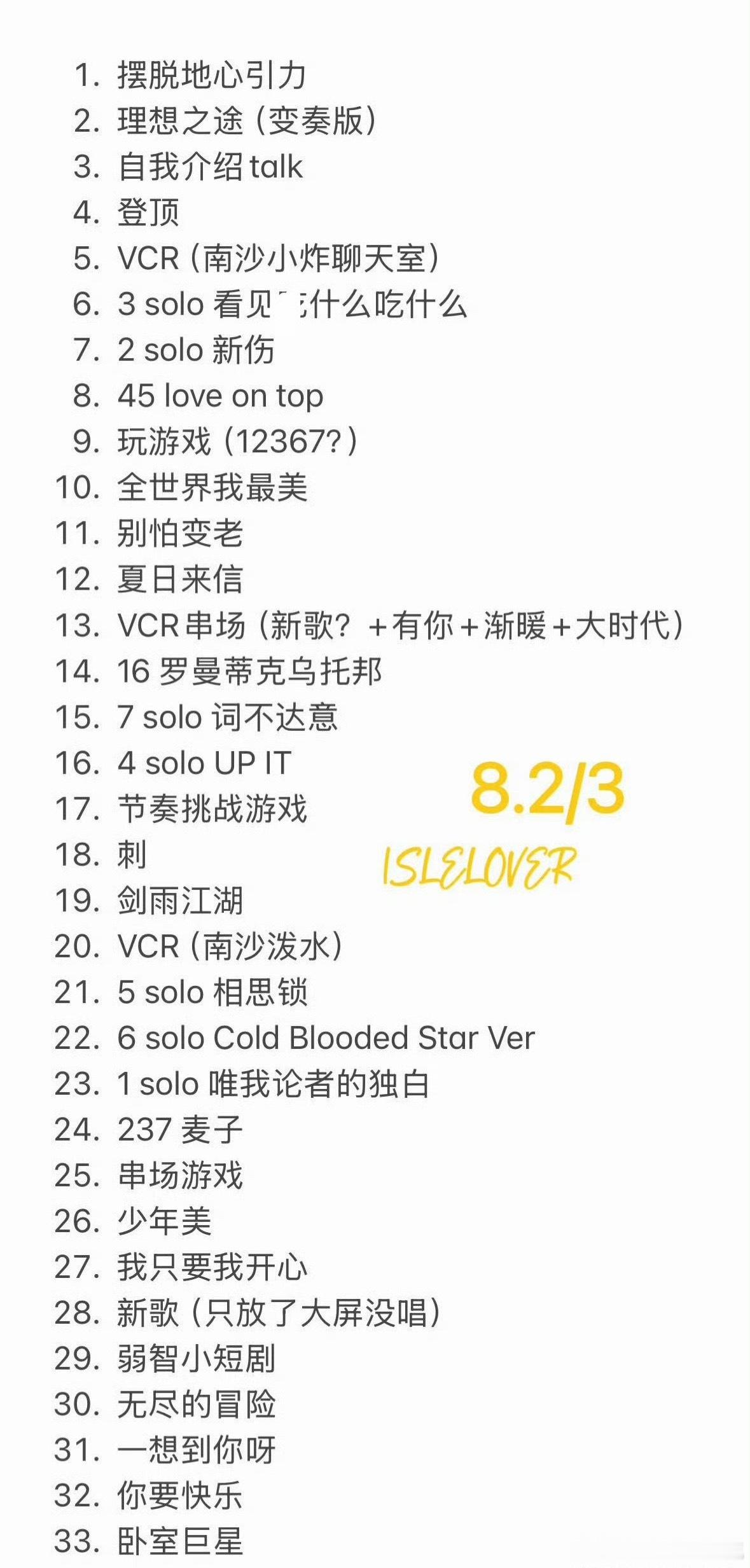 时代少年团节目单时代少年团节目单！8.2/3俩天！ 