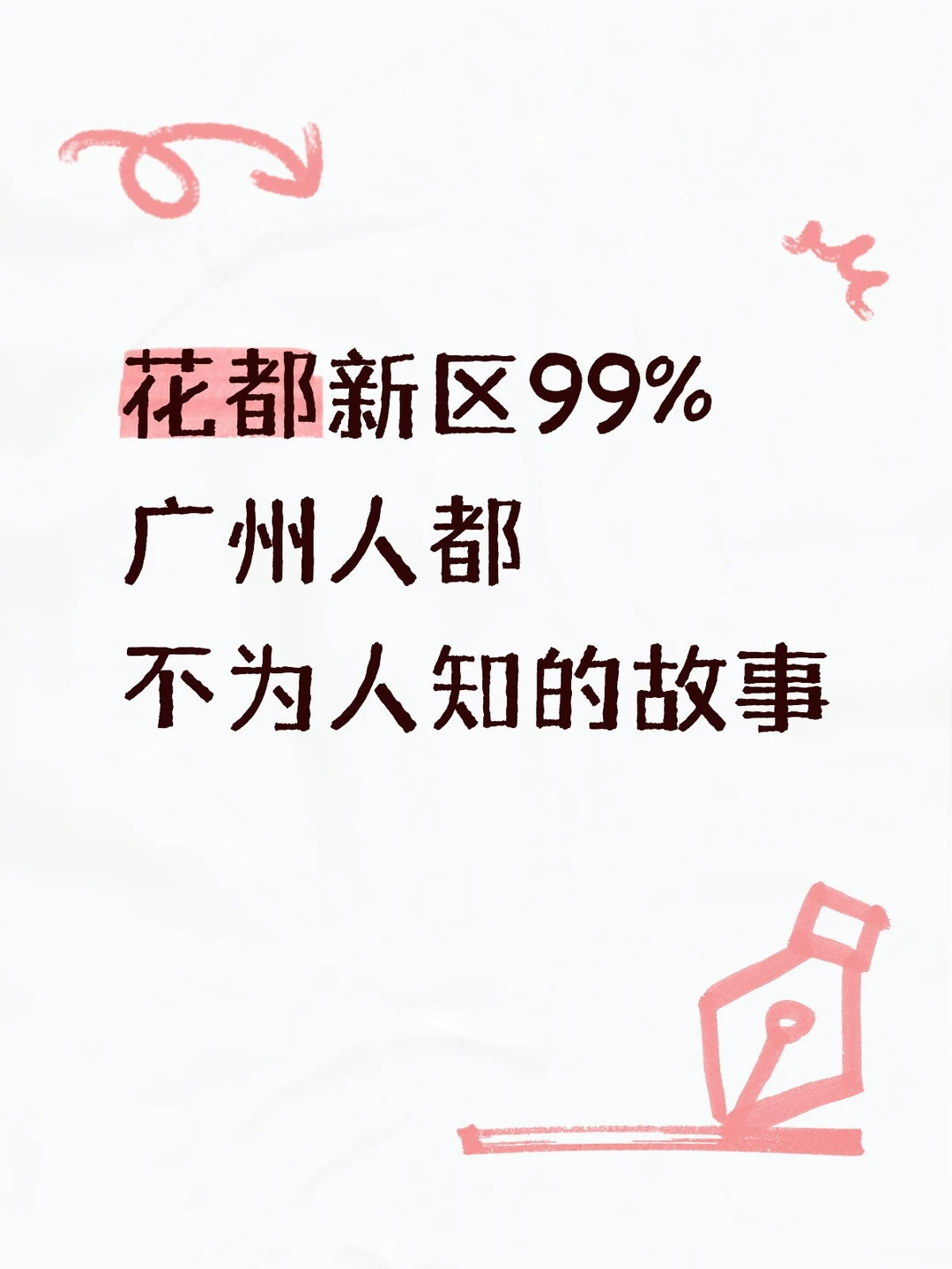 99%广州人不知道的新区冷知识