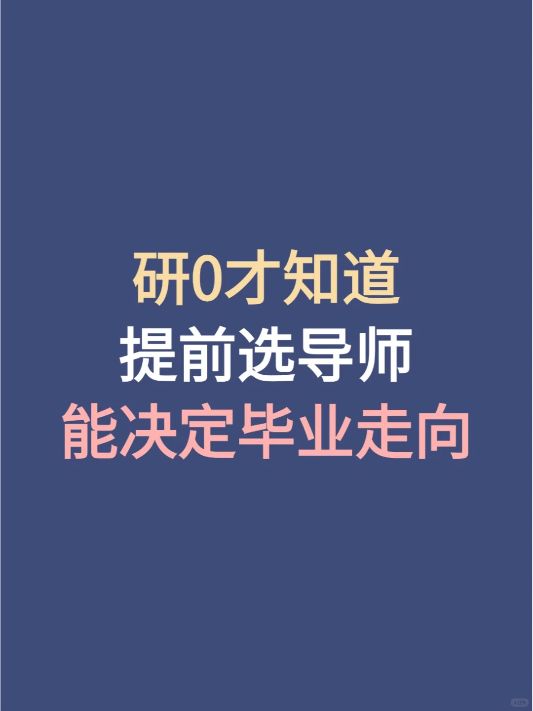 研0才知道 提前选导师 能决定毕业走向！