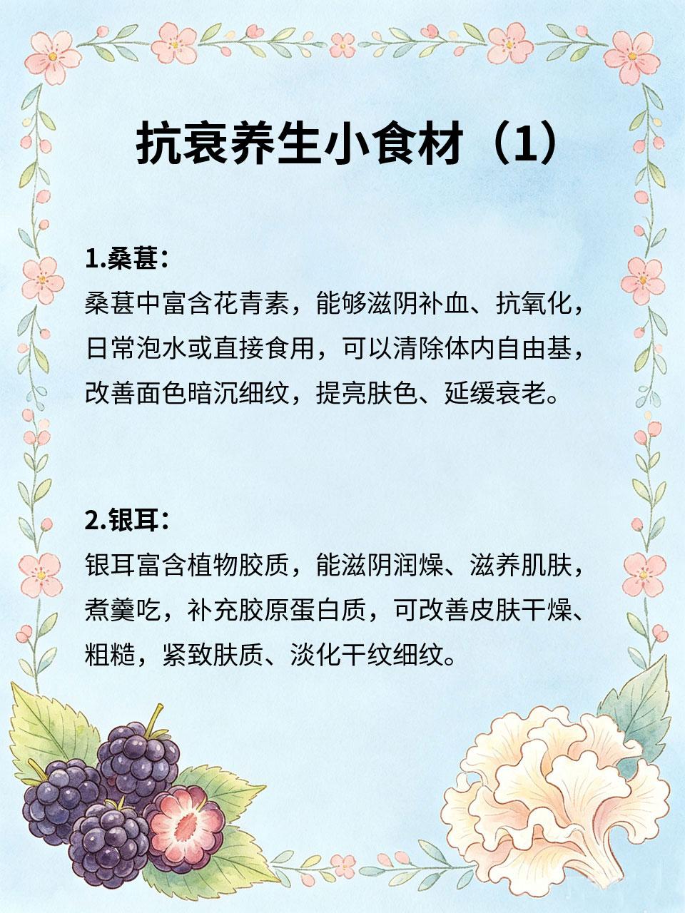 抗衰养生小食材，日常吃食留住状态
衰老多源于气血亏虚、代谢变慢、自由基堆积⏳。日