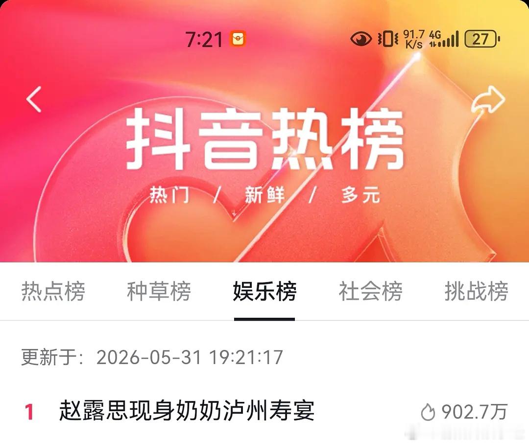 这也热一了？星光和流量真的是赵露思最不缺的了，简简单单回村里陪长辈庆祝，也能有这