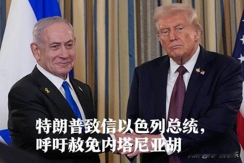特朗普致信以色列总统，呼吁赦免内塔尼亚胡

   据外媒披露以色列总统赫尔佐格办