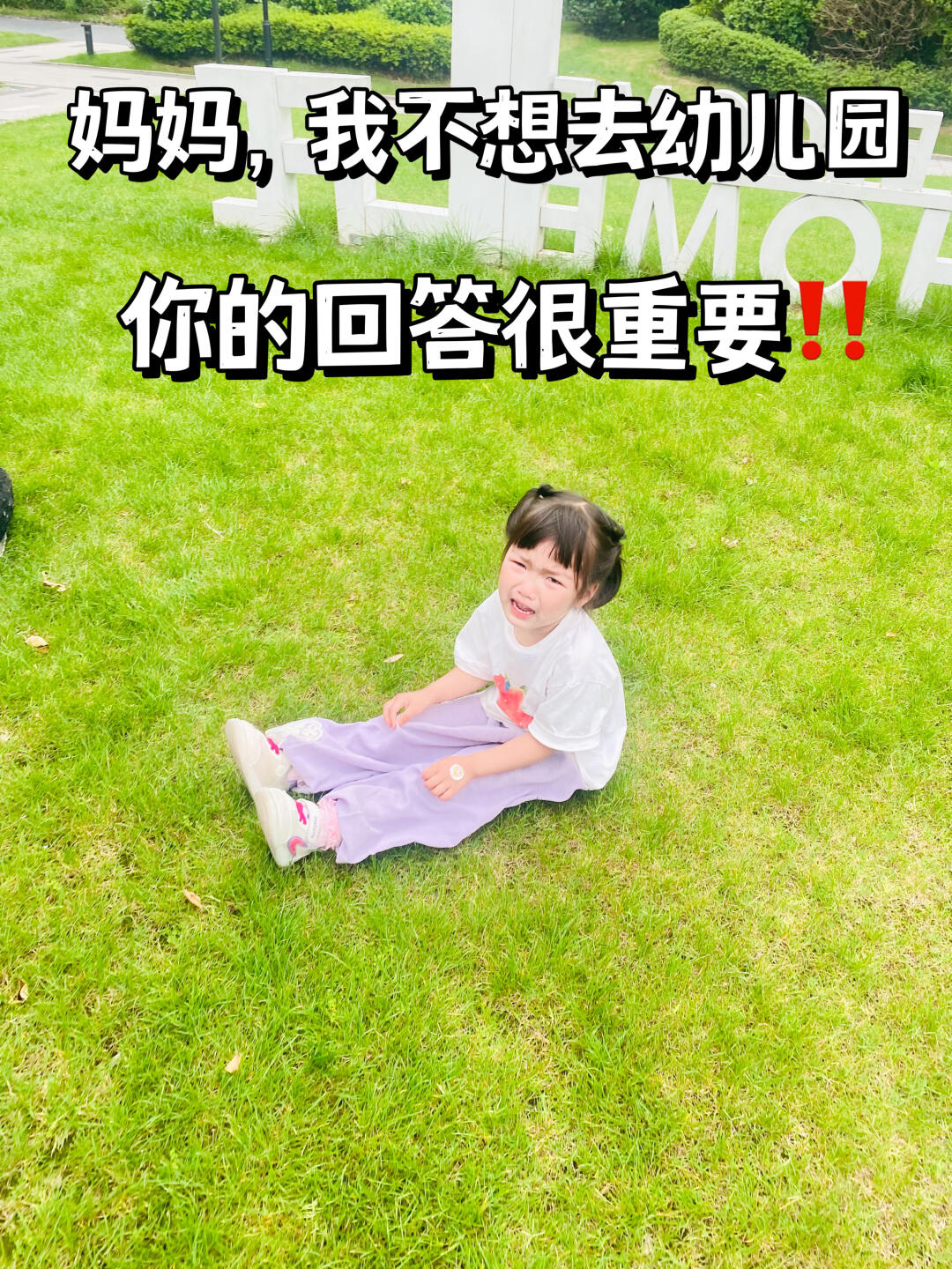 妈妈，我不想去幼儿园！！你的回答很重要