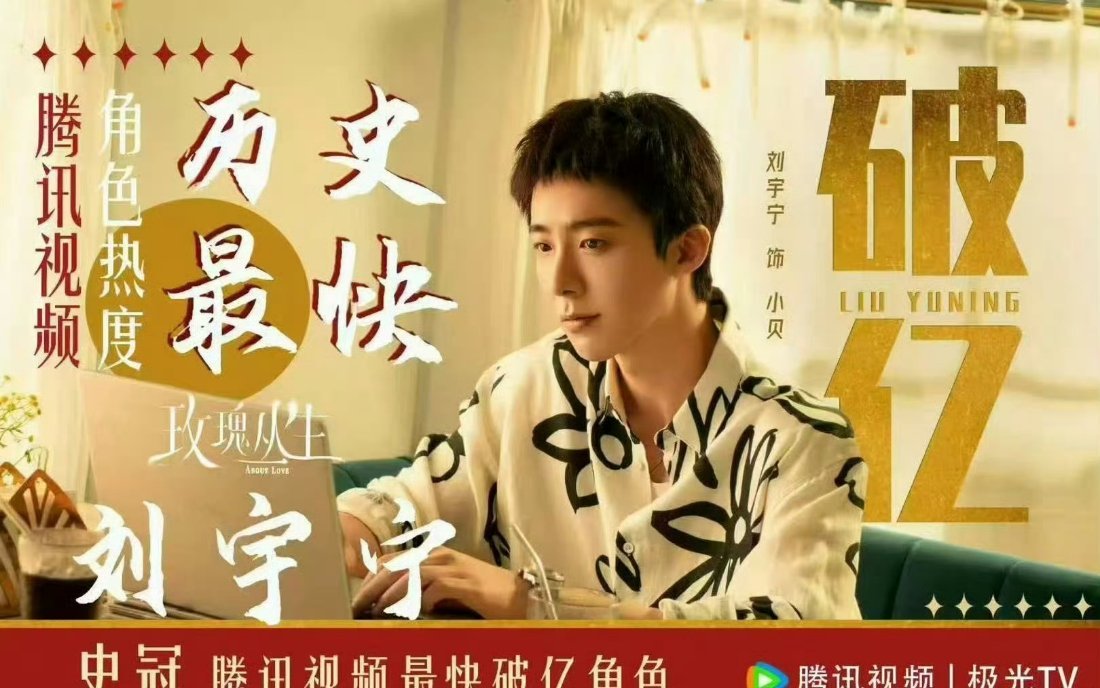 刘宇宁角色热度破亿咱宁哥就是牛皮啊刘宇宁掌管破亿的神