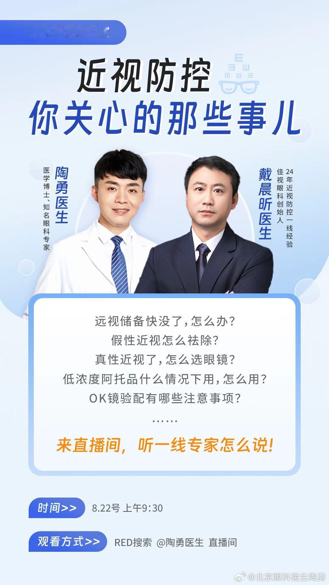 马上就要开学了，明天上午九点半，我将连麦有着24年一线近视防控经验的戴晨昕医生，