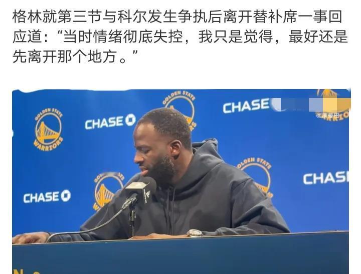 就算表面好了
但是已经埋下隐患了
格林第三节与科尔发生争执后离开替补席，如果当家