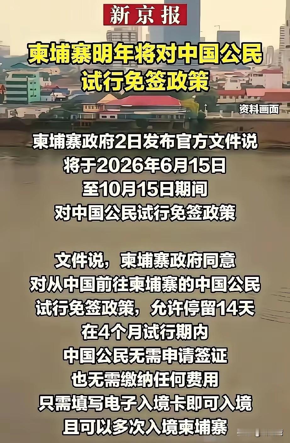 柬埔寨发出这个邀请，你敢去吗？