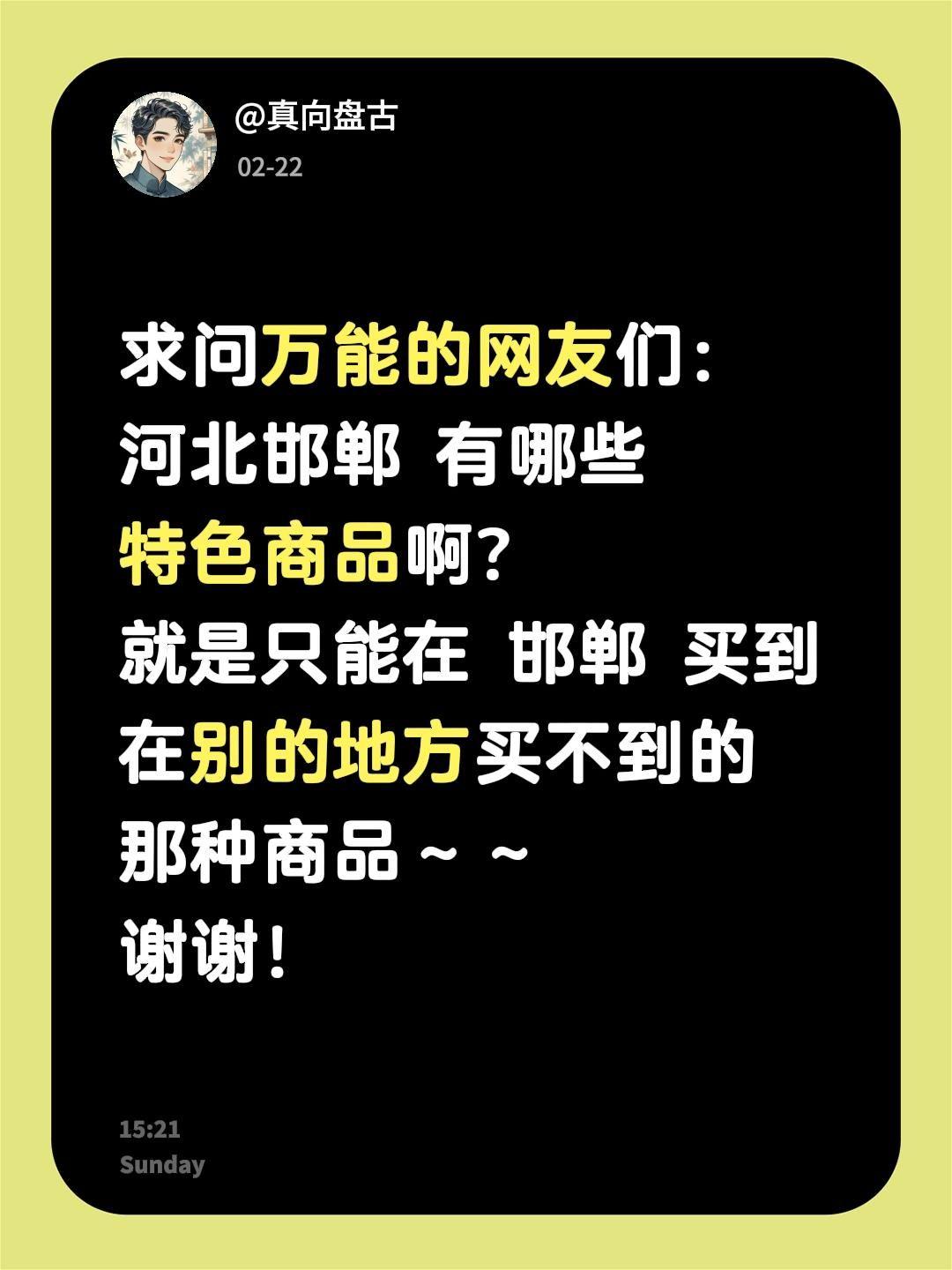 求助！河北邯郸有哪些值得带走的特色商品？
 
邯郸这座三千年古城，藏着数不尽的风