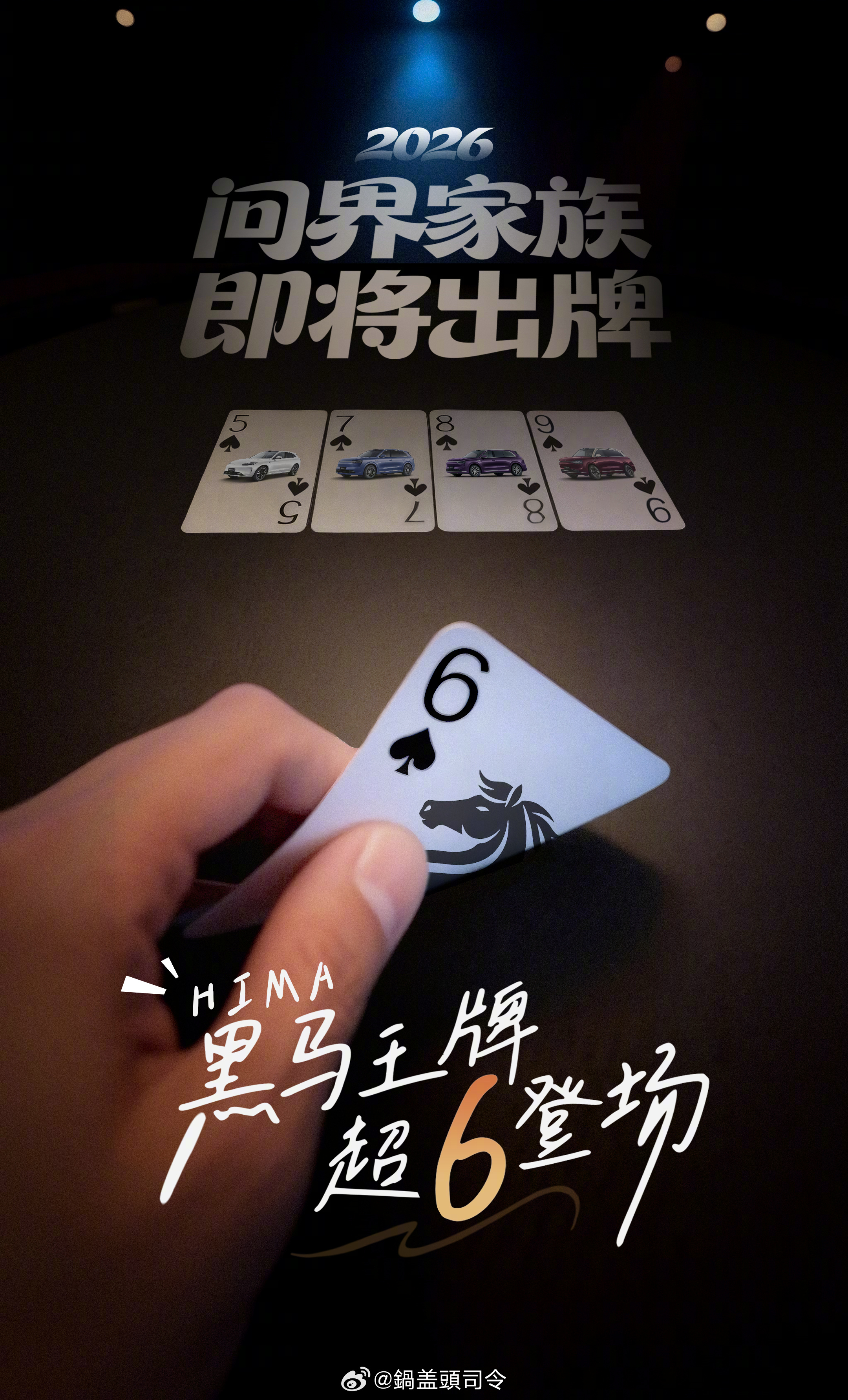 打出同花顺，还有谁！！刚刚#余承东说问界M6春天见#问界“56789”凑齐 ！”