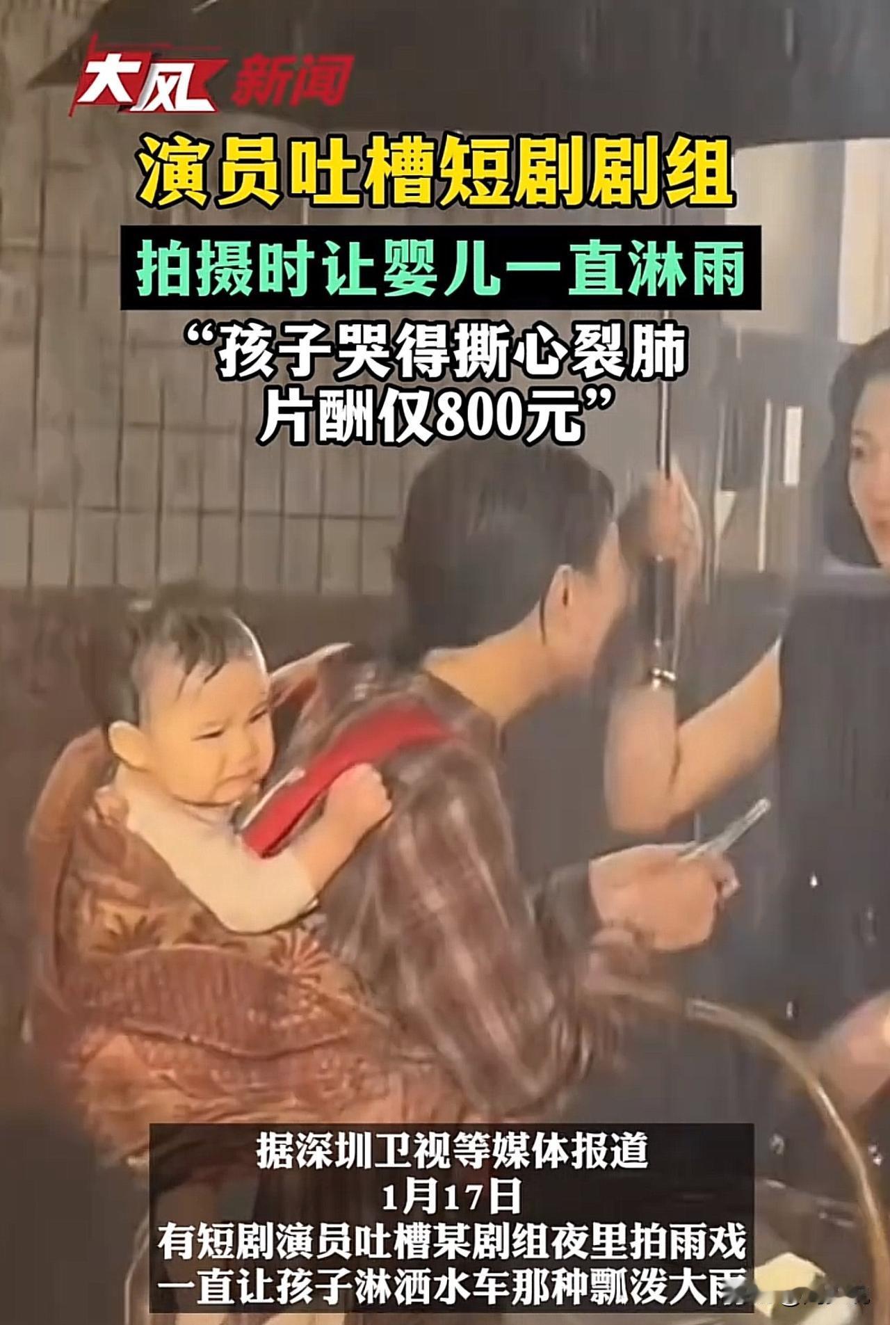 #短剧婴儿演员一直淋雨 片酬仅800元#“太离谱！”一位演员在社交平台上怒曝短剧
