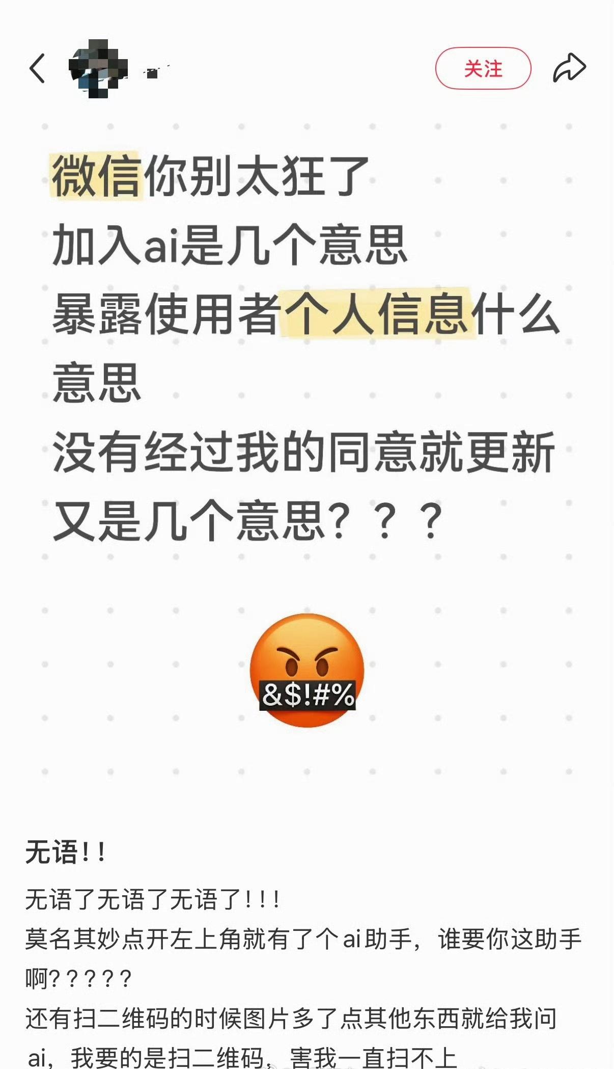 隐私微信突然上线AI助手，好多人都懵了。没提前问用户就更新，扫码的时候还乱触发A