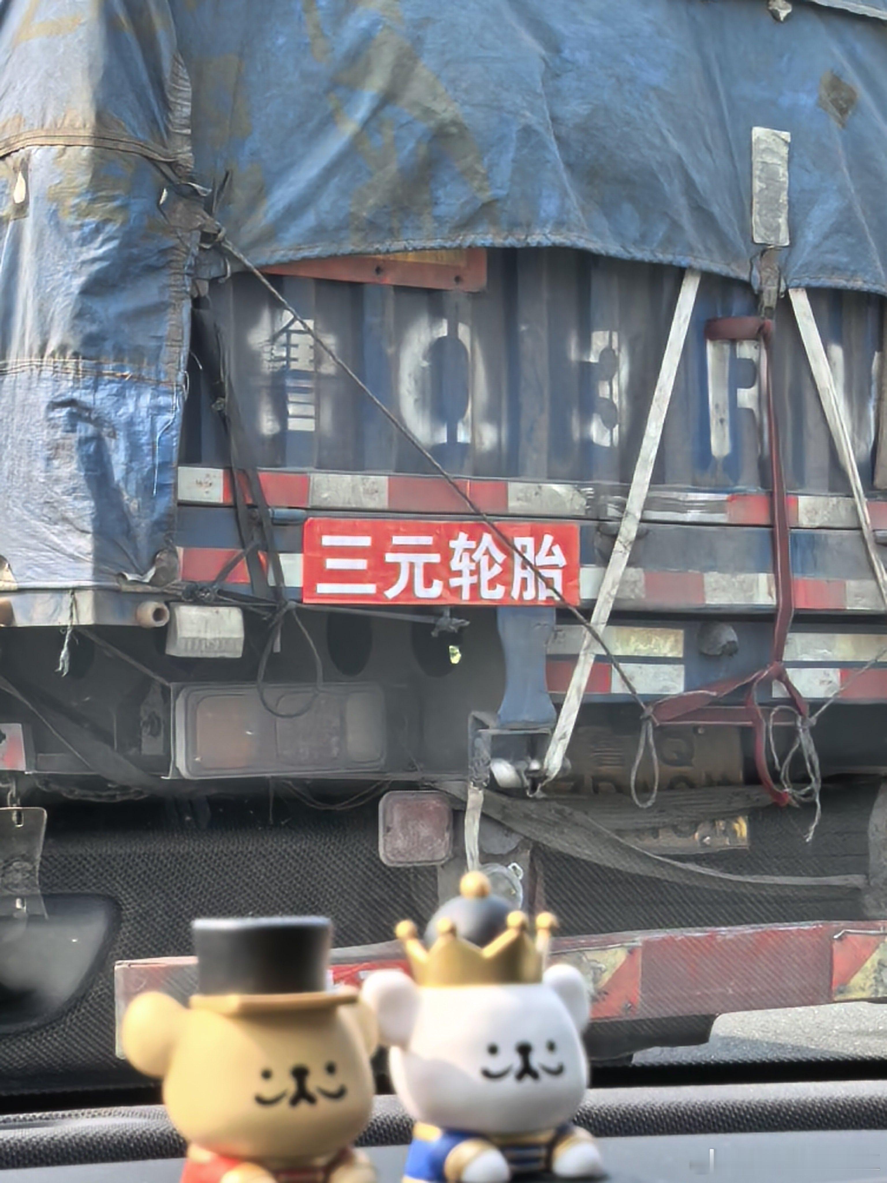 三元锂仙人必备之三元轮胎我与汽车的日常
