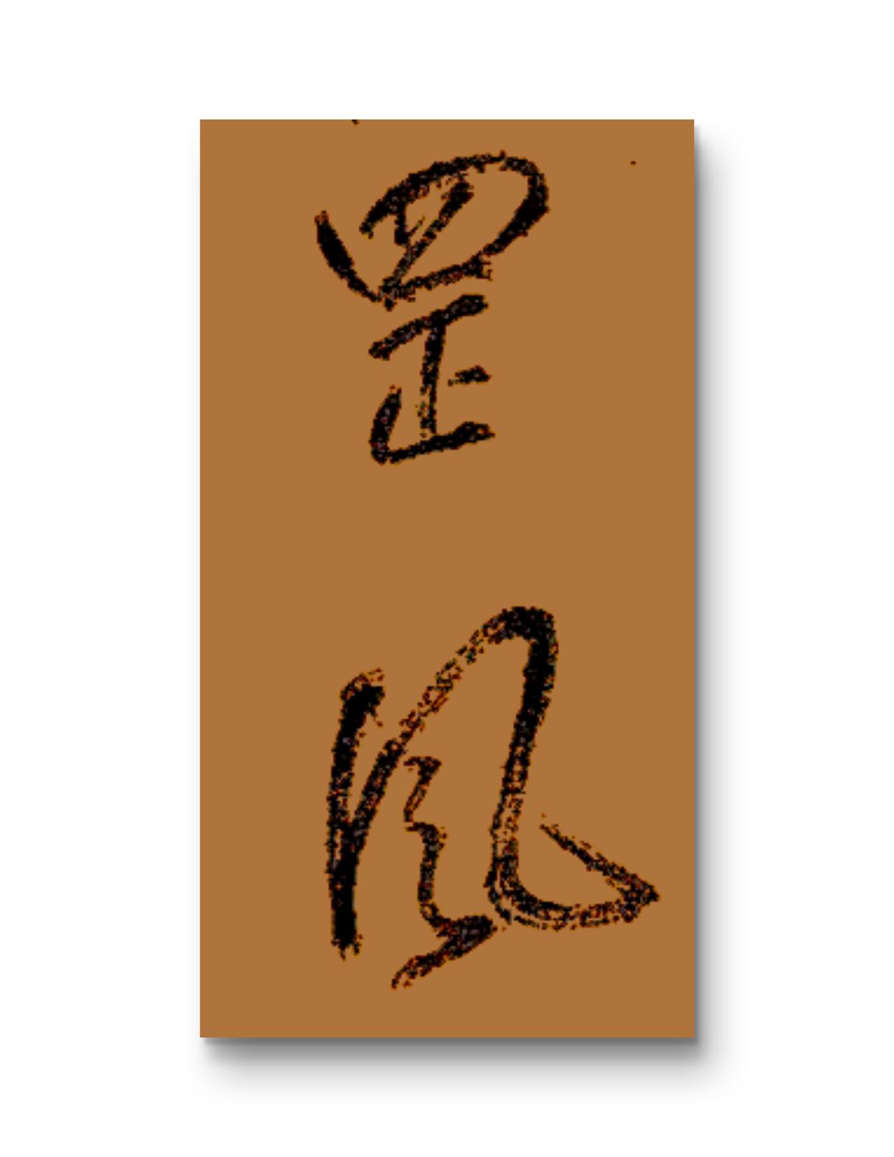 《康州小舫与耿伯顺李德升席大光郑德象夜语以更长爱烛红为韵得更字》
一一陈与义（宋