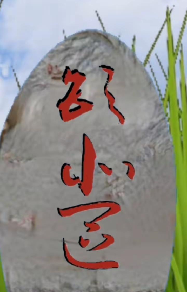 这石头上画了三个字。能认识这三个大字的都不简单，谁能念出来听一下。