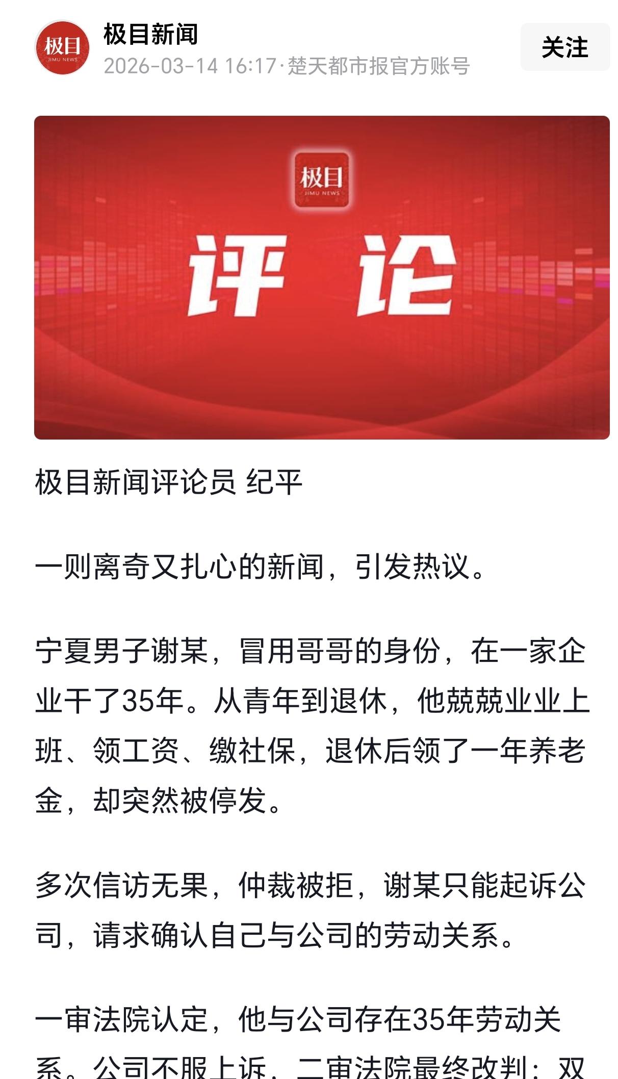 宁夏石嘴山，一男子居然冒用哥哥身份工作了35年，没想到就在他退休领了一年养老金后