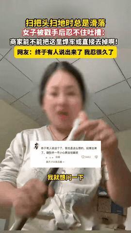 终于有人敢说实话了！
浙江，女子每次扫地，扫把头都会莫名自动脱落，关键它老戳手，