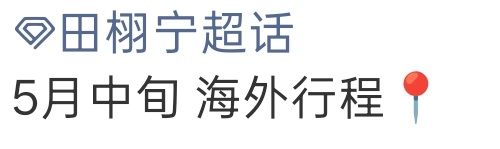 五月十五零点零分，此时此刻我懂了这句五月中旬的含金量 