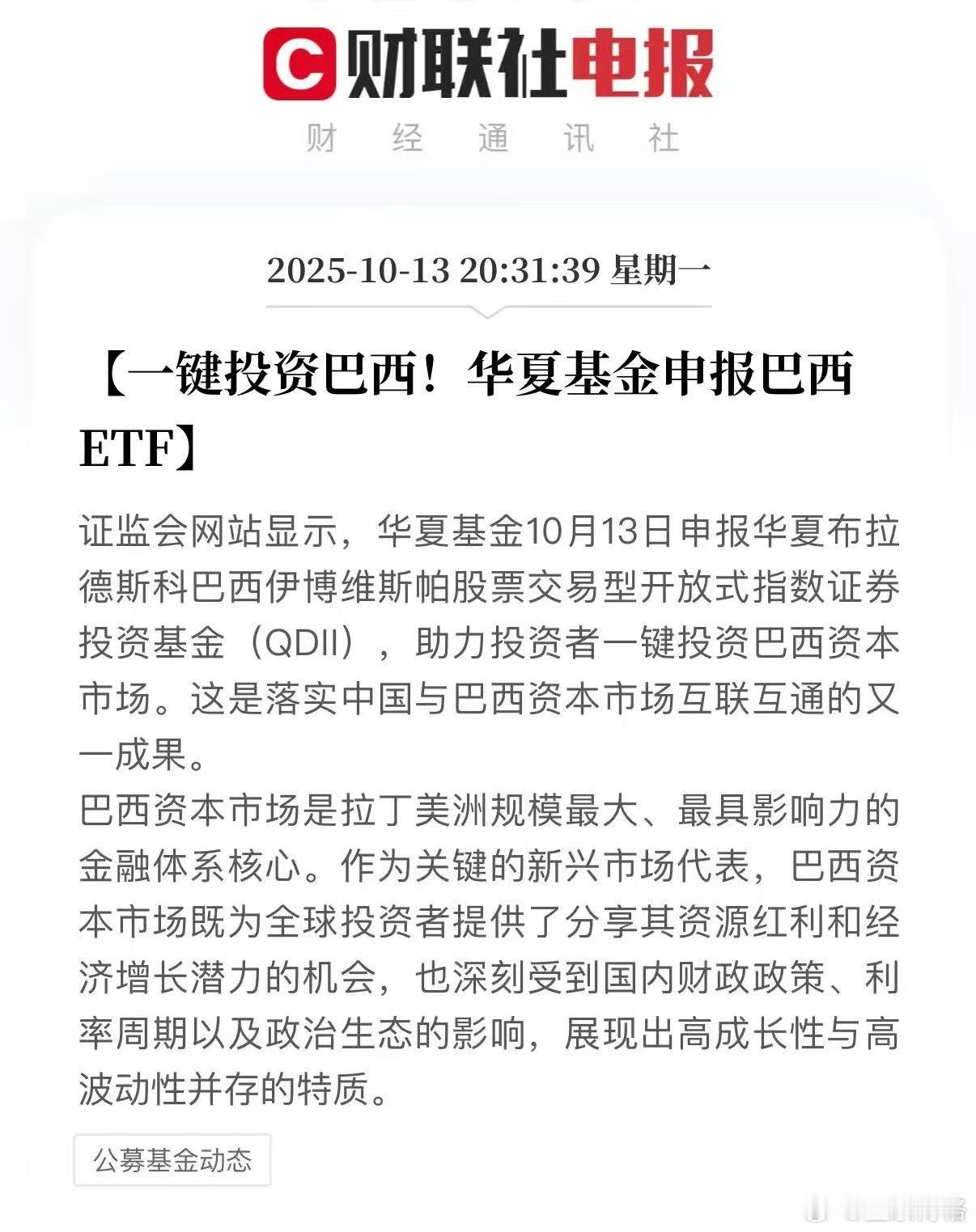 一键投资巴西！华夏基金申报巴西ETFa股基金[超话] ​​​