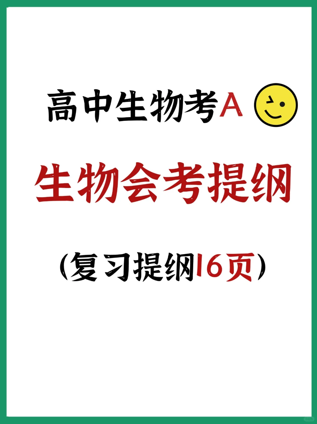 生物会考考A+❗背会这几页就够了❗