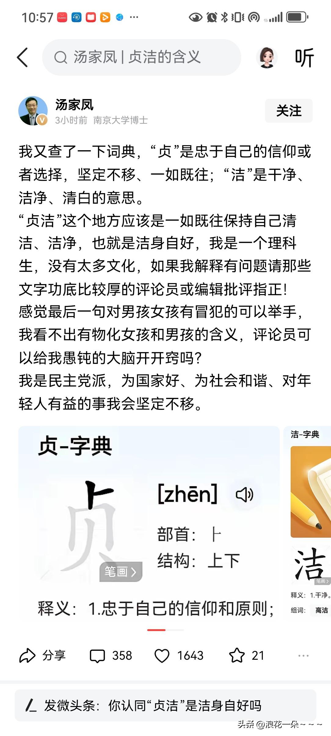 哦豁！真是难为你了？
是不是“老糊涂”了？单纯一个字一个词来解释“贞洁”肯定没问