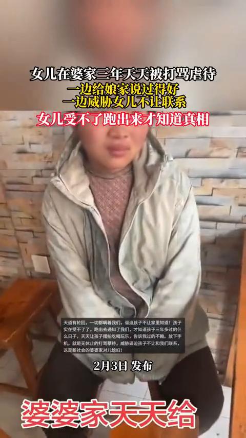 女儿在婆家三年天天被打骂虐待，一边给娘家说过得好，一边威胁女儿不让联系，女儿受不