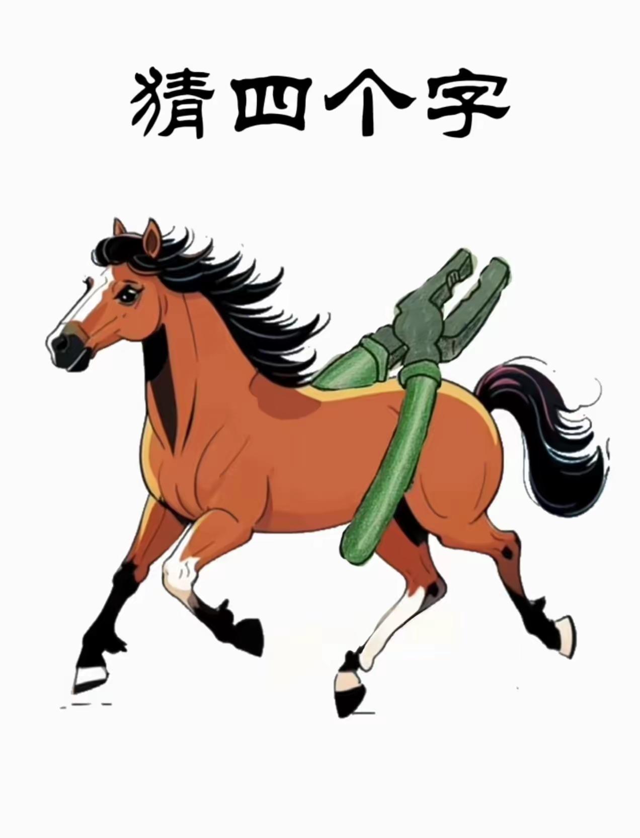 打一成语，嗨，别嘴硬，有本事三秒钟把答案亮出来，这可在肚子里有点真货，一般人真猜