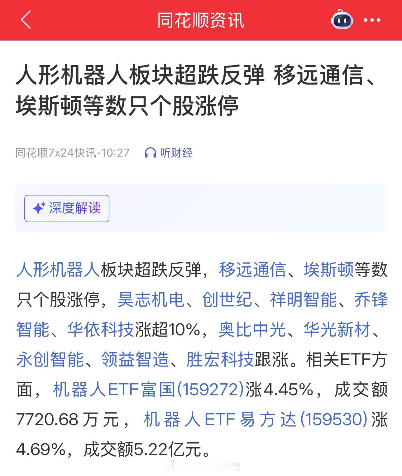 继续拉高人形机器人板块 