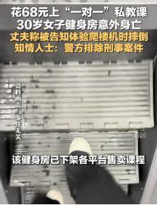 “脸都不要了！”湖北一30岁女子花68元上“一对一”私教课，教练帮其调好爬楼机离