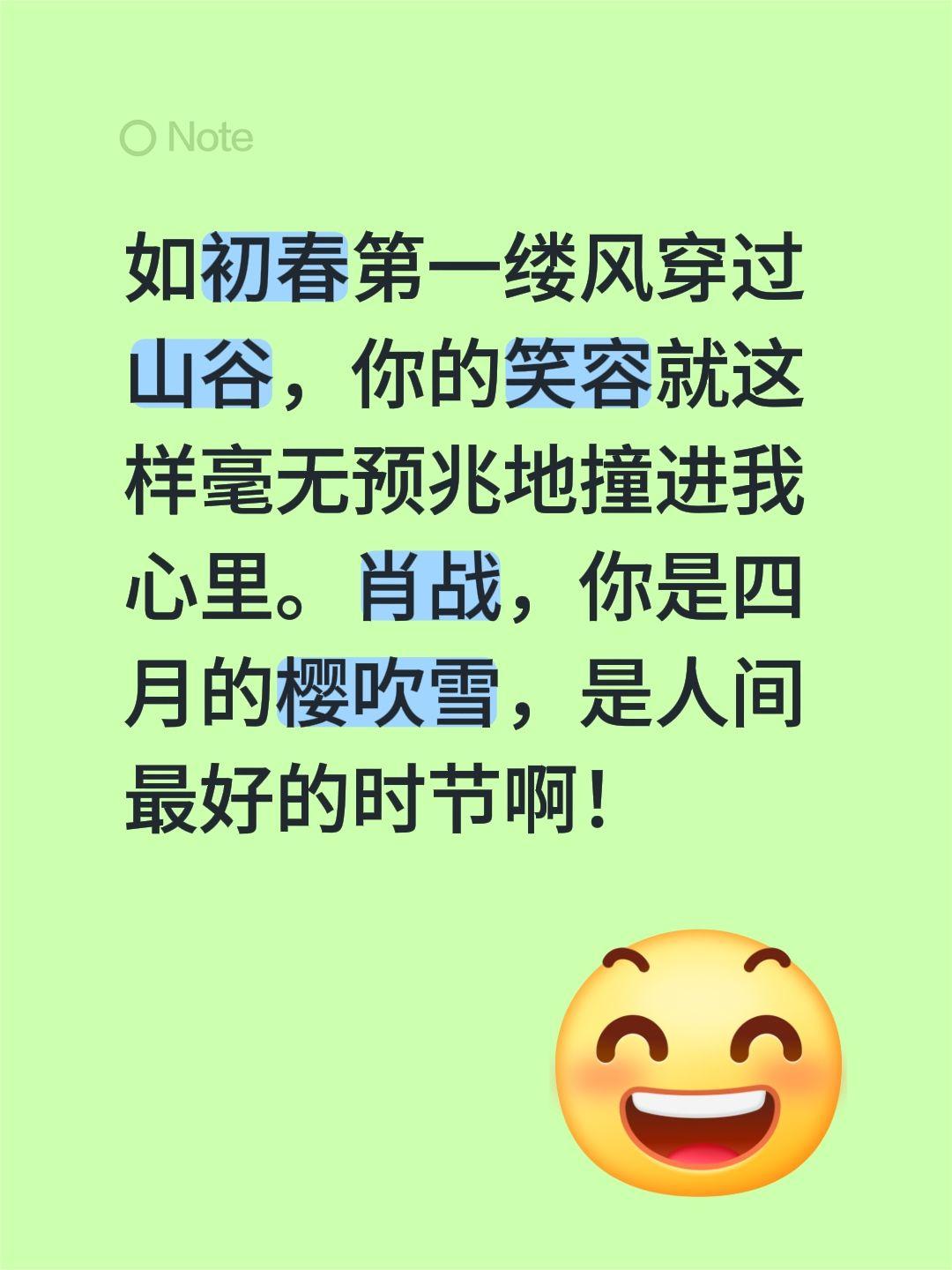 如初春第一缕风穿过山谷，你的笑容就这样毫无预兆地撞进我心里。肖战，你是四月的樱吹