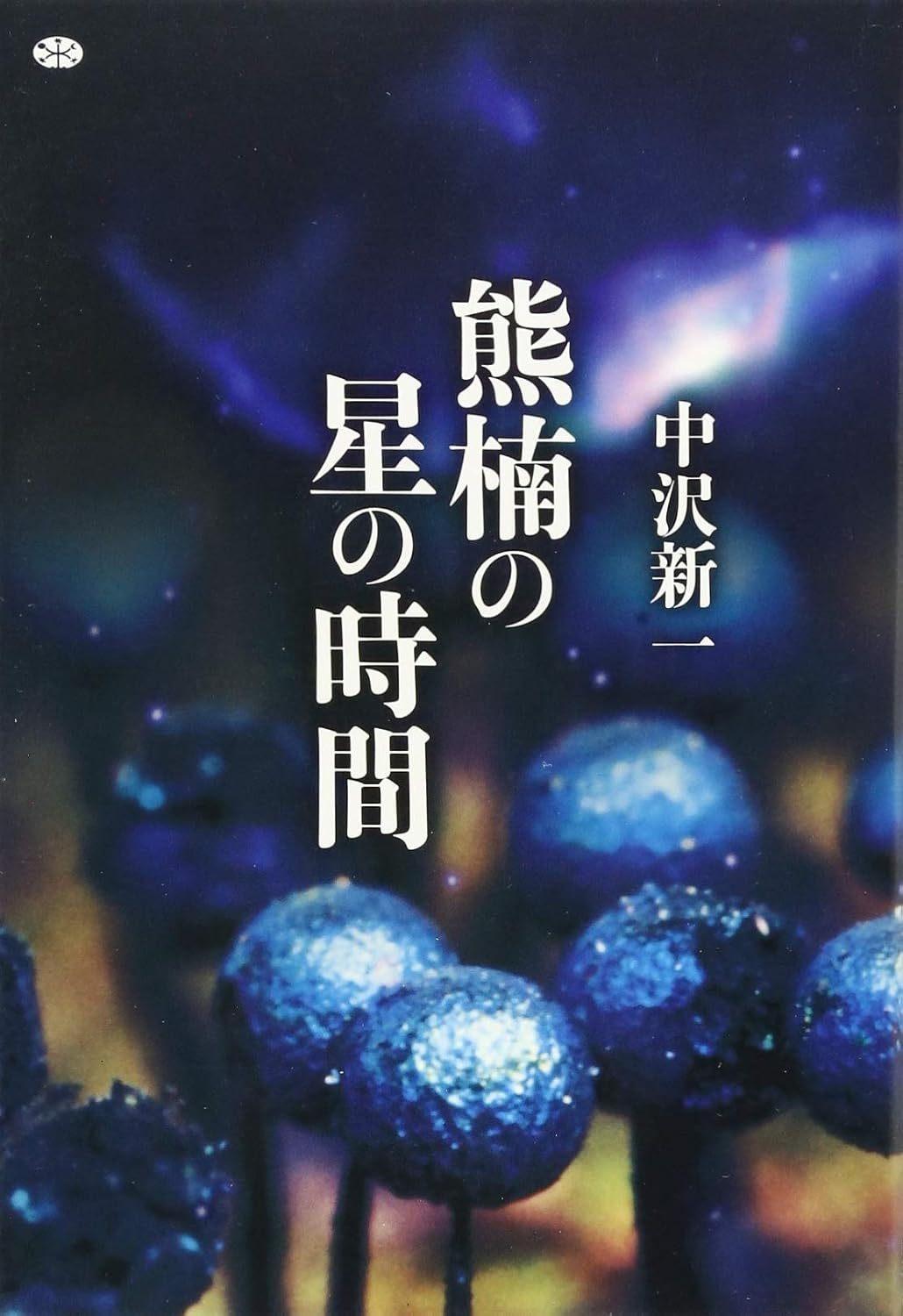 中沢 新一 《熊楠の星の時間 (講談社選書メチエ 630)》 