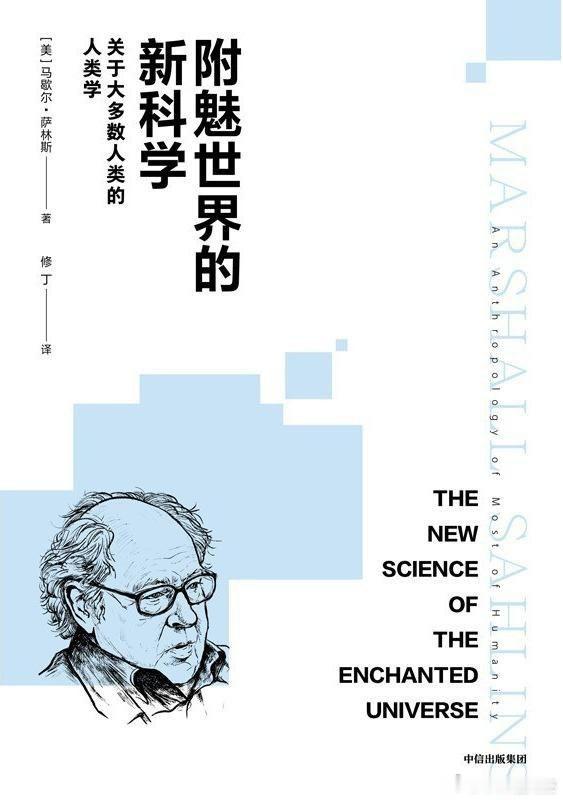 新书推送 《附魅世界的新科学：关于大多数人类的人类学》作者:  马歇尔·萨林斯译