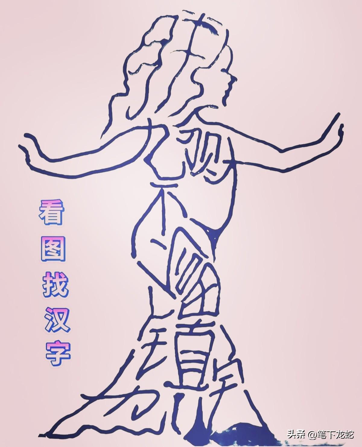 这幅美女图是由10个汉字组成的，这10个汉字又可以组成一句很有道理的话，如果你在