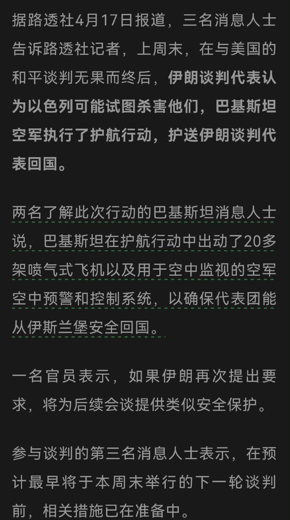巴基斯坦出动20多架战斗机和预警机，护送伊朗代表回德黑兰 。烽火问鼎计划