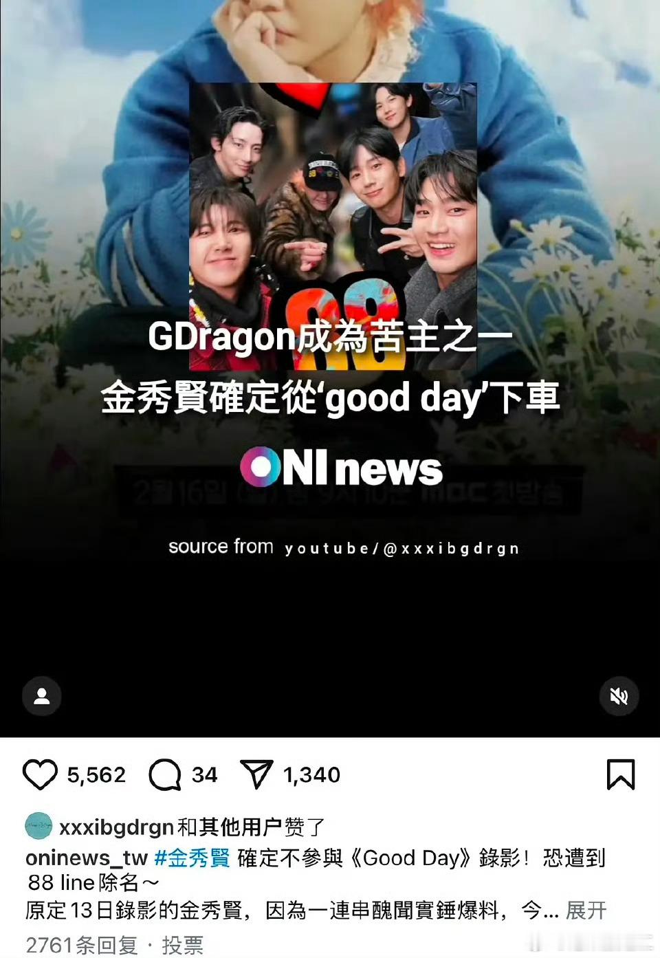 权志龙取消点赞金秀贤下车《Good day》的ins金秀贤在剧组挨个道歉权志龙点