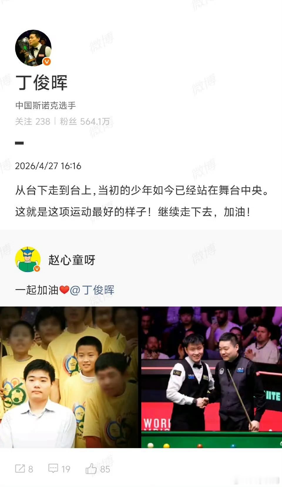 【丁俊晖回应赵心童】丁俊晖鼓励赵心童继续走下去4月27日， 晒与丁俊晖旧照，发文