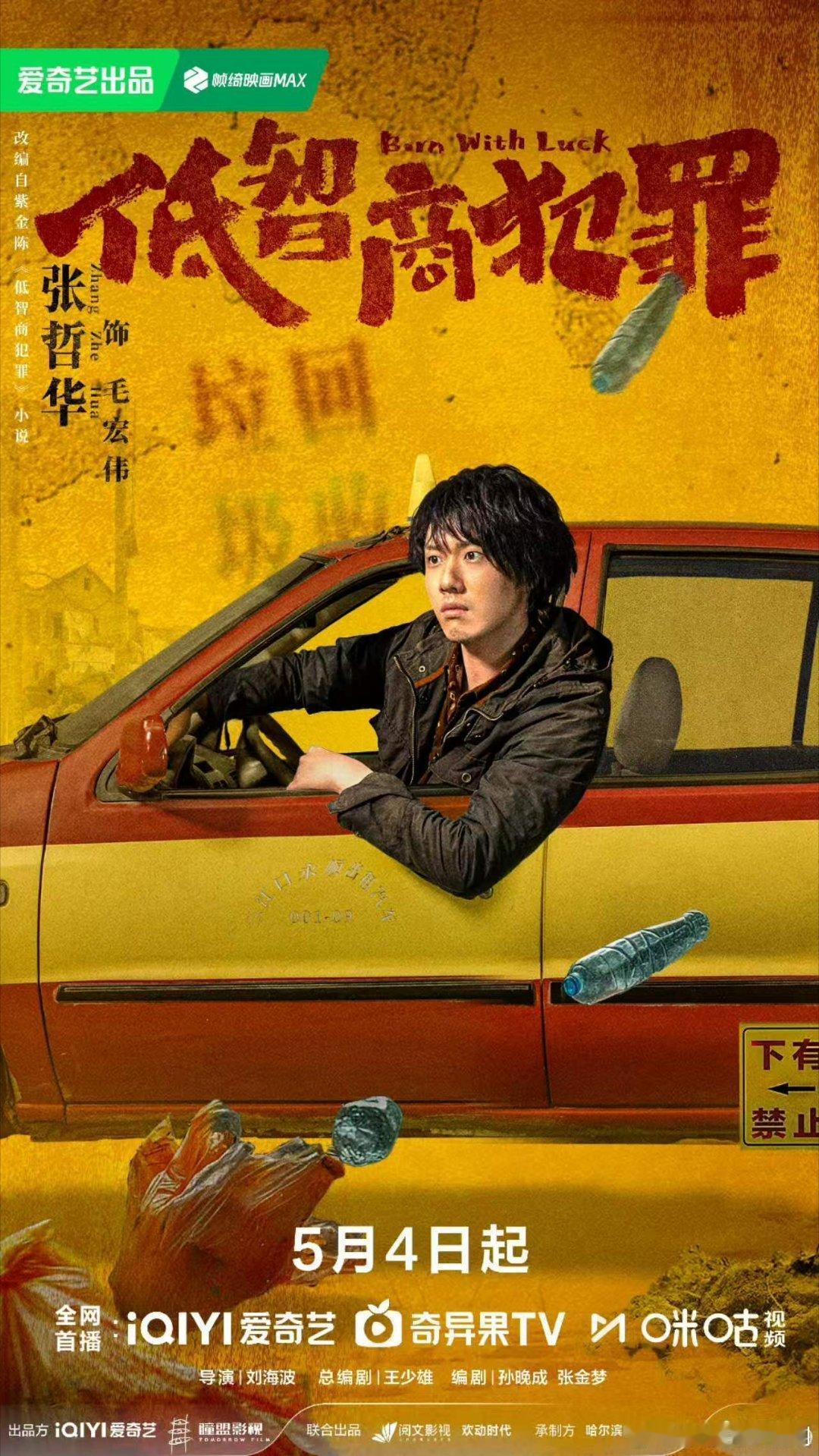 王骁田曦薇新剧定档低智商犯罪定档 低智商犯罪低智商犯罪正式定档0504，双卫视开