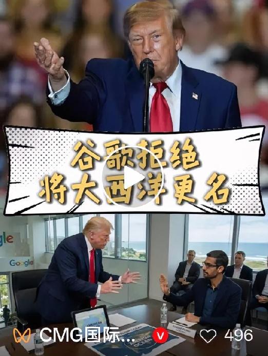 想给大洋改名碰钉子！谷歌这一回，没顺着白宫走
 
接连搞定海湾与湖泊更名之后，特