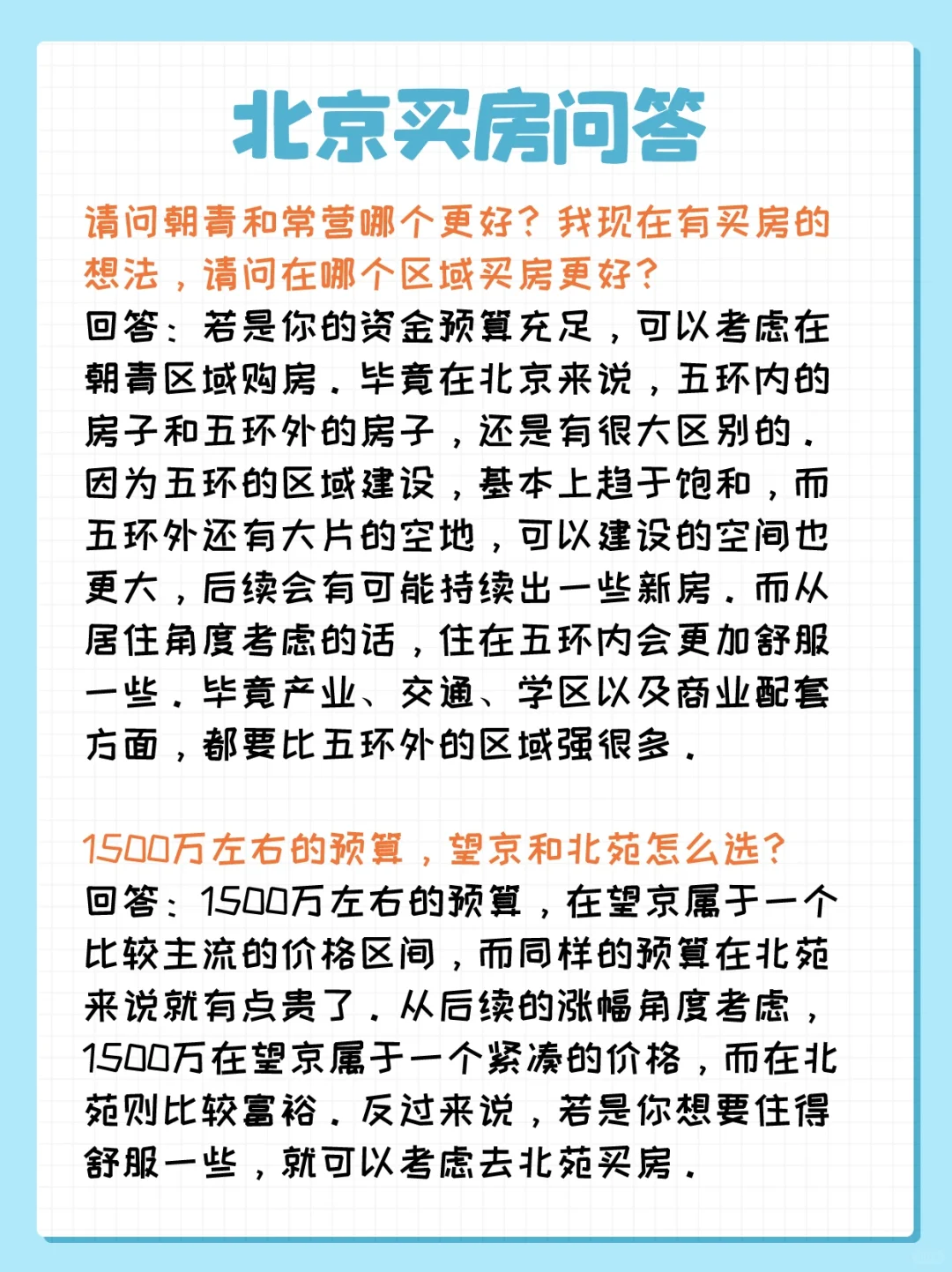 北京买房问答：朝青、常营、望京、北苑