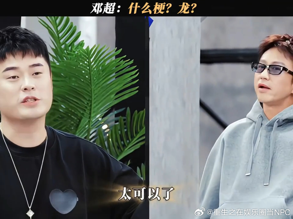 邓超人老了干什么都很心酸 邓超被“威风的龙”整懵圈，满脸写着“这啥梗”，回去搜了