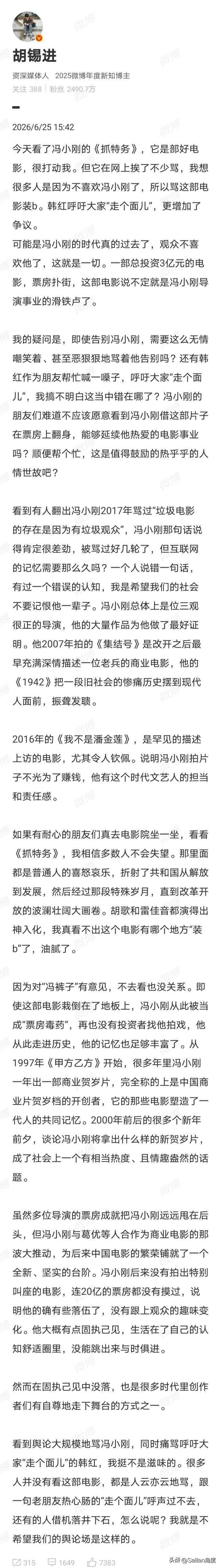 完了！老胡出来为冯小刚站台，这次估计要帮倒忙了！

老胡呼吁理性看待冯小刚的电影