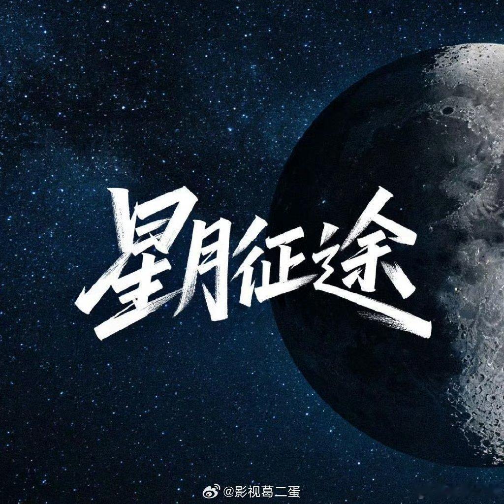 吃瓜🍉：央一接档剧《星月征途》领衔主演：屈楚萧、方逸伦、蒋梦婕播出日期：6月9