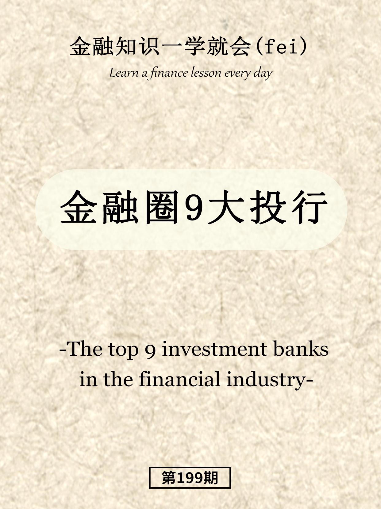 金融圈9大投行。