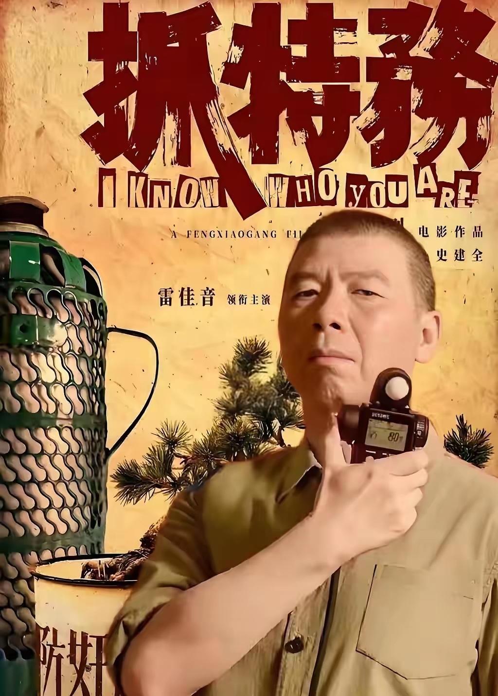 看到很多关于冯小刚新片《抓特务》的消息
认为这将是冯小刚的翻身之作
于是咨询了一