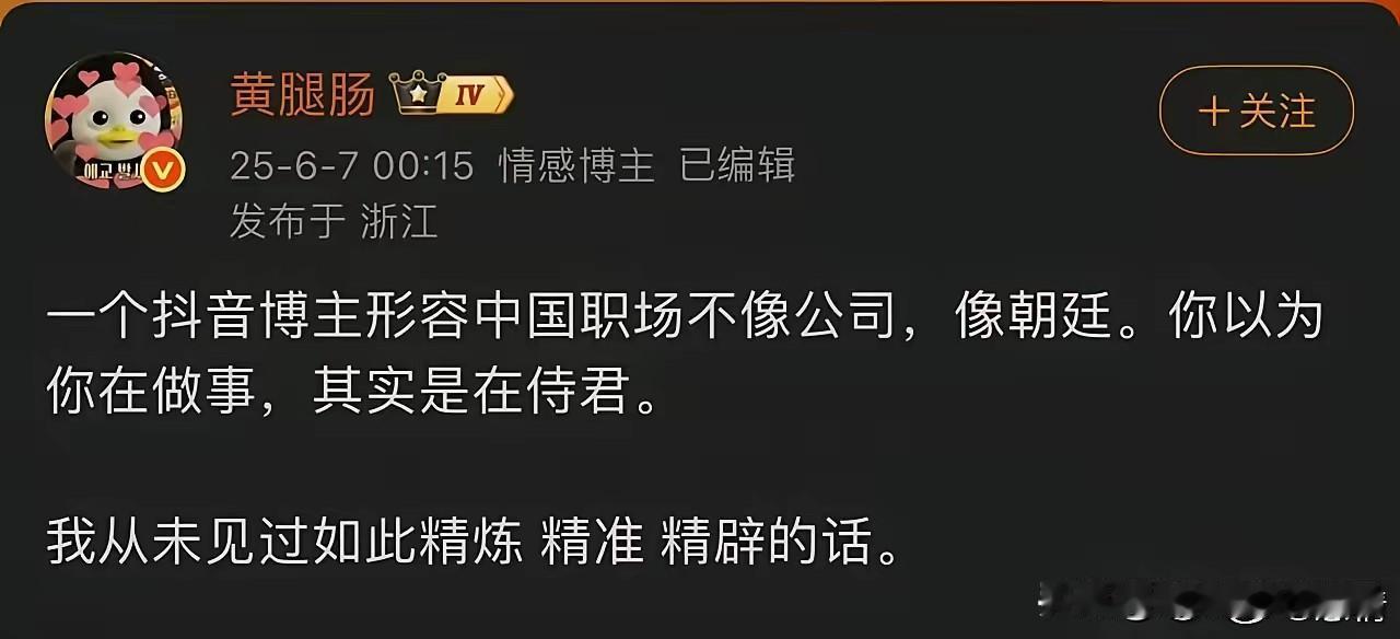 一位抖音博主对于国内职场的评价，引起了很多人的共鸣，确实有些公司似乎太有人情世故
