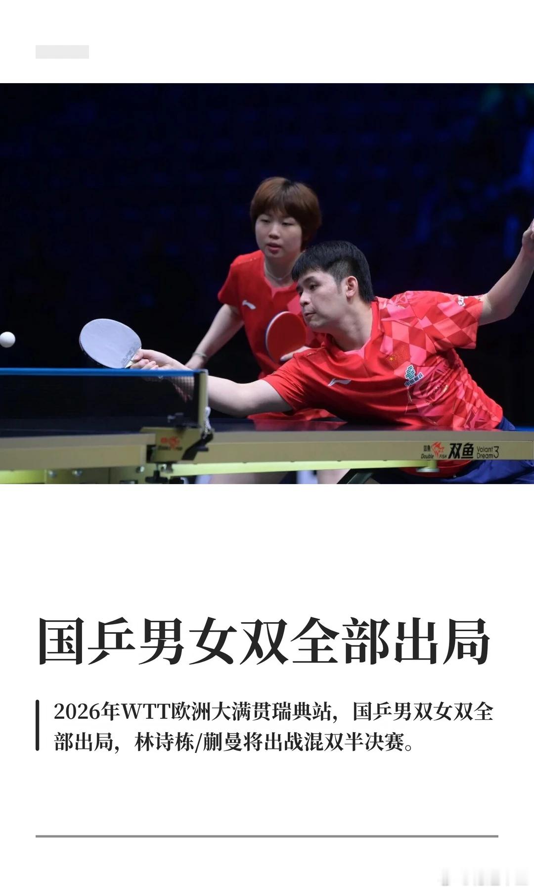 国乒一日六连败！3组双打全军覆没止步8强！国乒一日六连败！王曼昱蒯曼爆冷、陈幸同