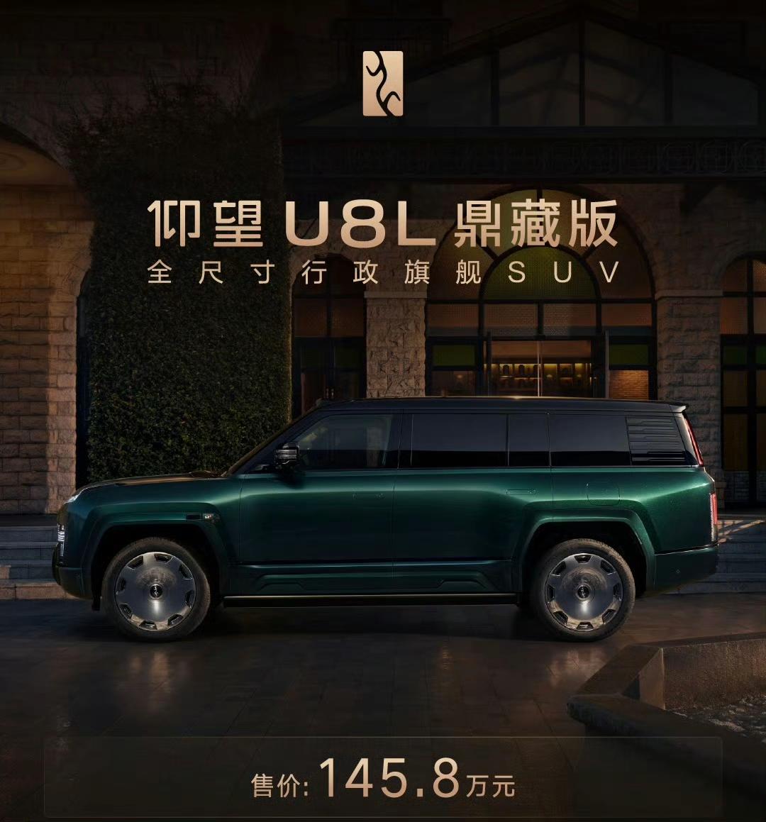 仰望全球高定中心正式落地上海，同步推出U8L鼎藏版，售价145.8万元。这波不是