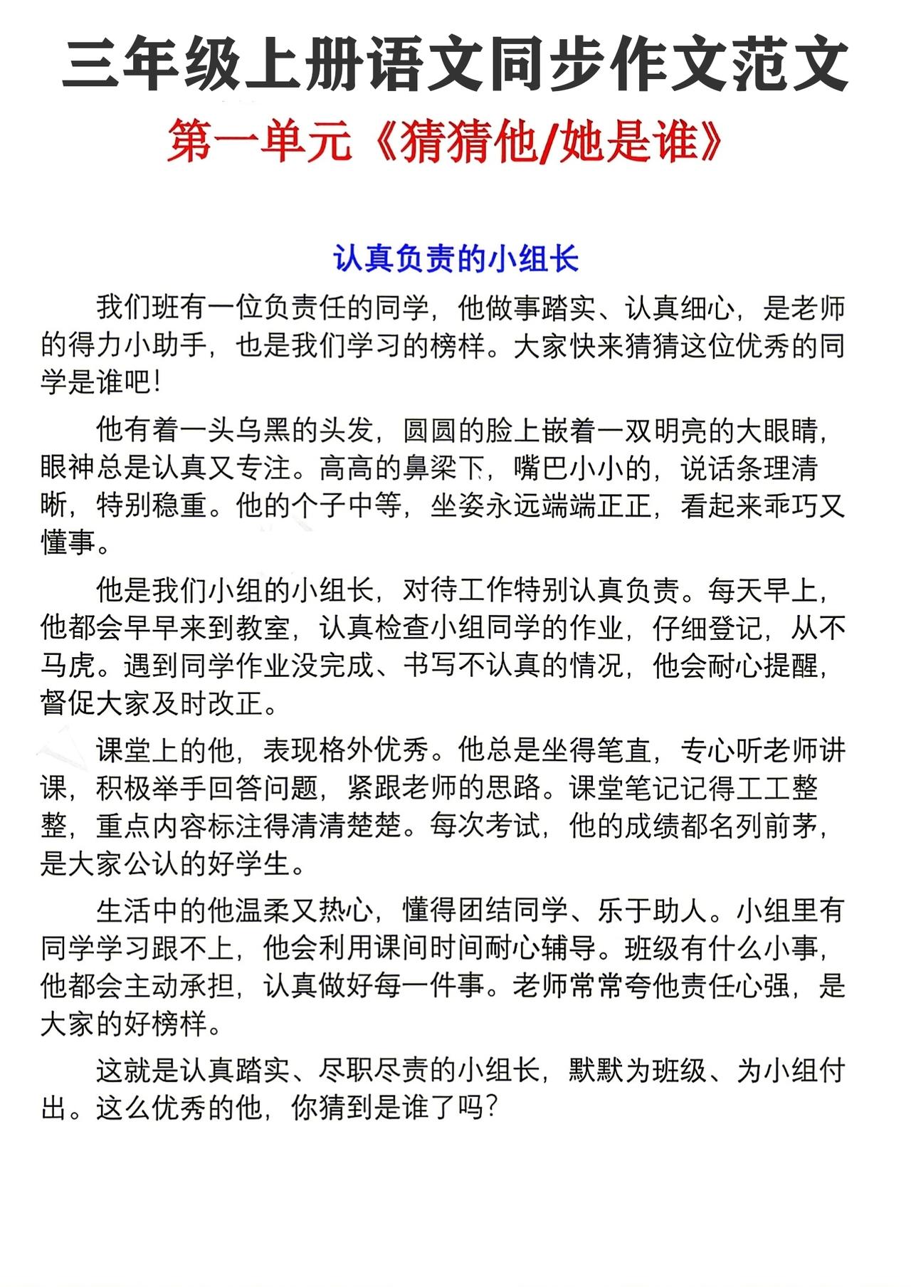 三年级上册语文，第一单元《猜猜他是谁》同步作文范文，收藏参考学习~