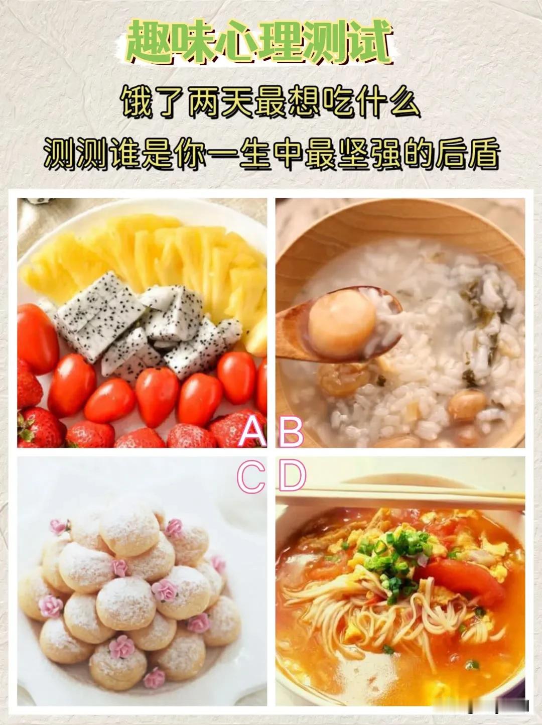 趣味心理测试饿了两天最想吃什么
测测谁是你一生中最坚强的后盾 #分享我的社交故事