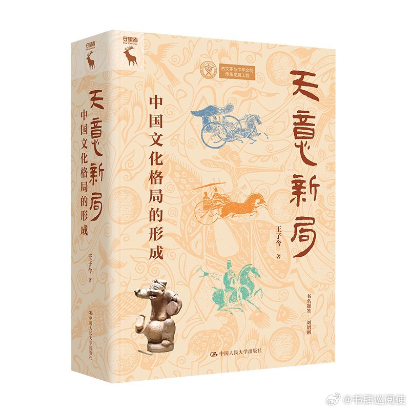 新书推送 《天意新局：中国文化格局的形成》作者 王子今出版社 中国人民大学出版社