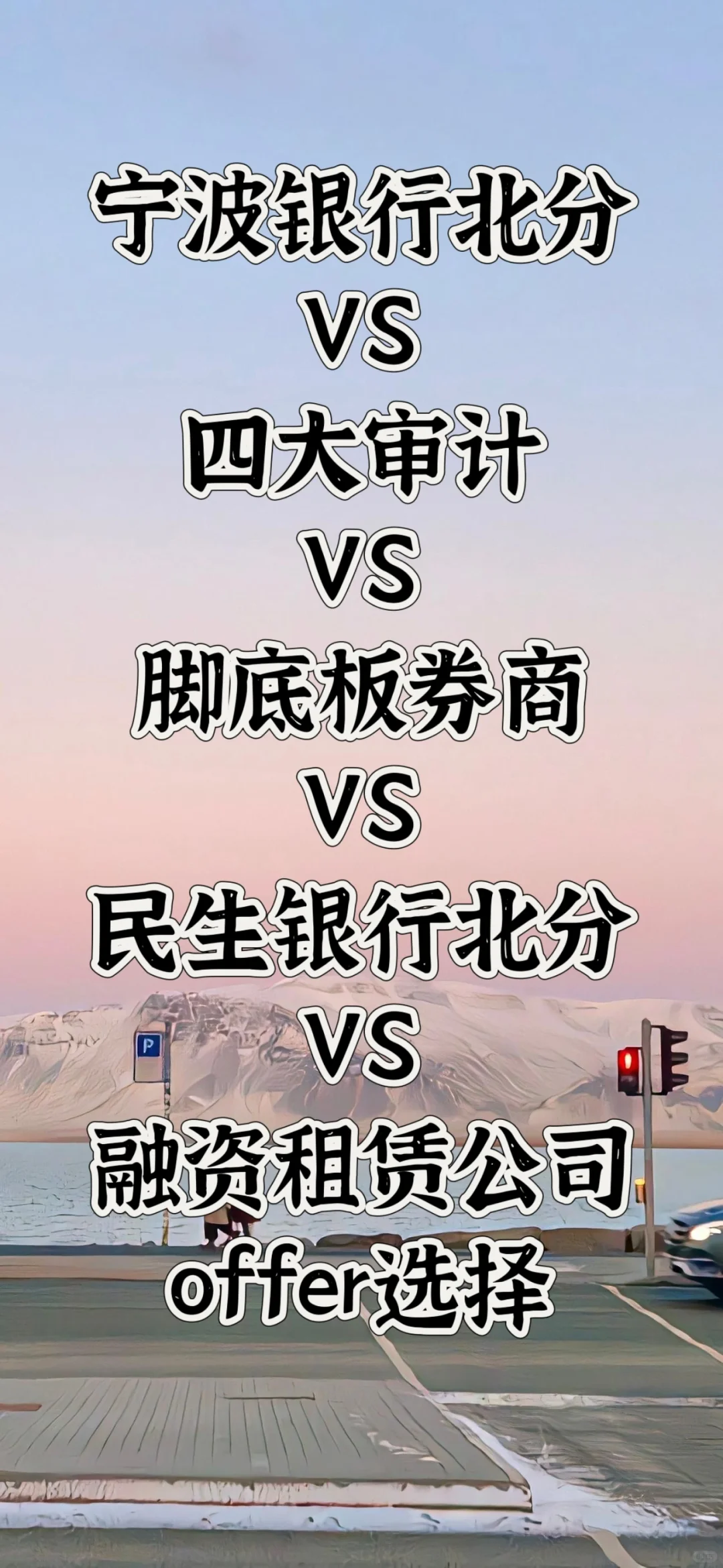 金融🐶的offer选择